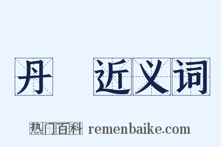 丹巘近义词是什么意思的图片